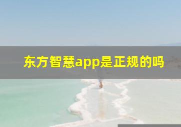 东方智慧app是正规的吗