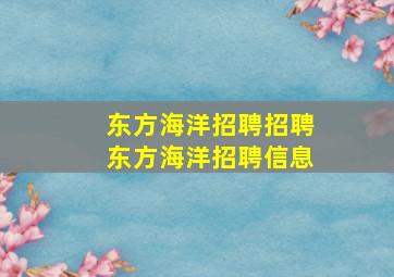 东方海洋招聘招聘东方海洋招聘信息