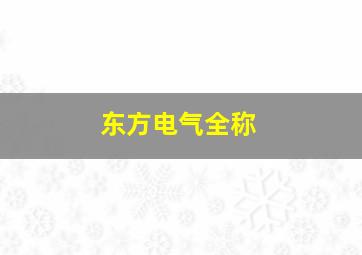 东方电气全称