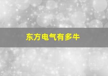 东方电气有多牛