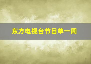 东方电视台节目单一周