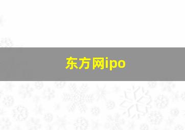 东方网ipo