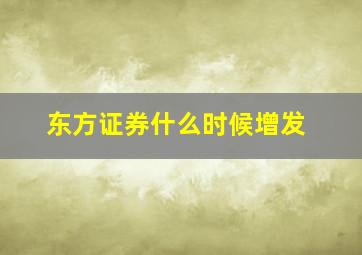 东方证券什么时候增发