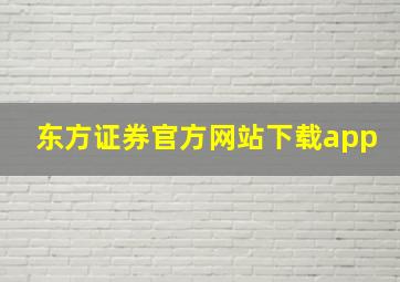 东方证券官方网站下载app