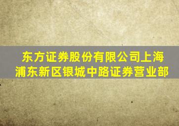 东方证券股份有限公司上海浦东新区银城中路证券营业部