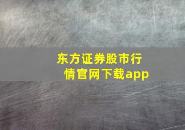 东方证券股市行情官网下载app