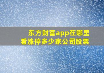 东方财富app在哪里看涨停多少家公司股票