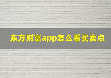 东方财富app怎么看买卖点