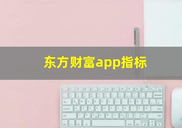 东方财富app指标