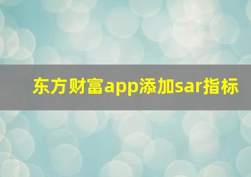 东方财富app添加sar指标