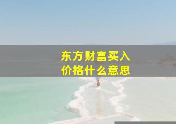 东方财富买入价格什么意思