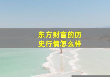 东方财富的历史行情怎么样