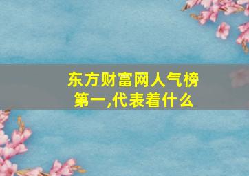 东方财富网人气榜第一,代表着什么