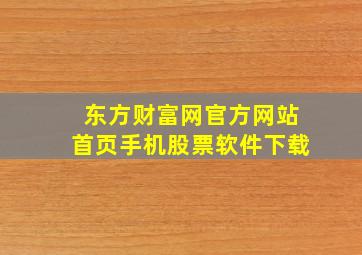 东方财富网官方网站首页手机股票软件下载