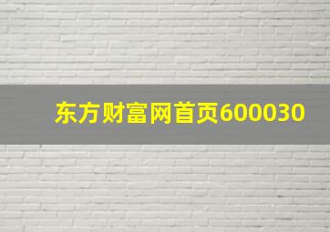 东方财富网首页600030