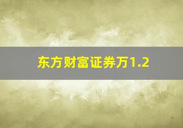 东方财富证券万1.2