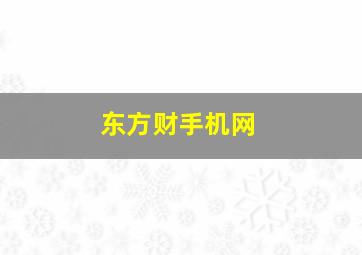 东方财手机网