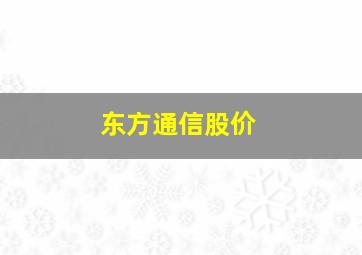 东方通信股价