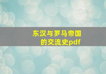 东汉与罗马帝国的交流史pdf