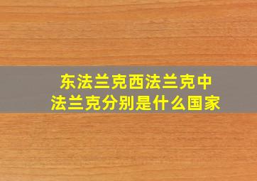 东法兰克西法兰克中法兰克分别是什么国家