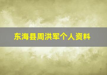 东海县周洪军个人资料