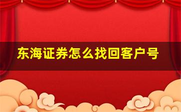 东海证券怎么找回客户号