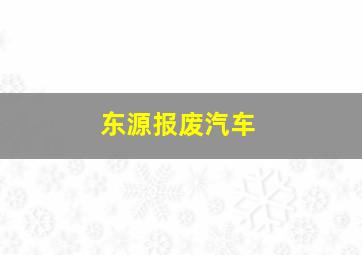 东源报废汽车