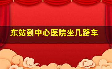 东站到中心医院坐几路车