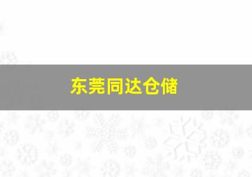 东莞同达仓储