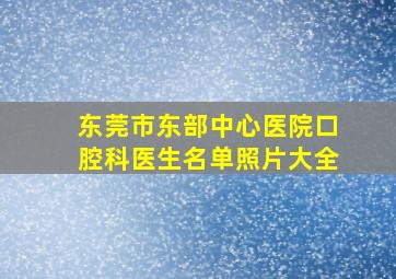 东莞市东部中心医院口腔科医生名单照片大全