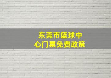 东莞市篮球中心门票免费政策