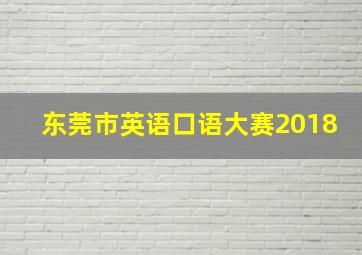 东莞市英语口语大赛2018