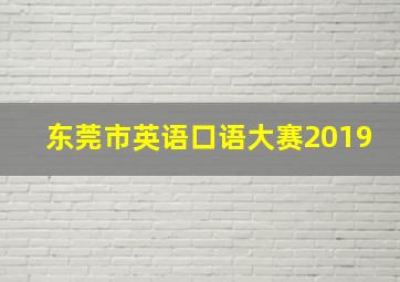 东莞市英语口语大赛2019