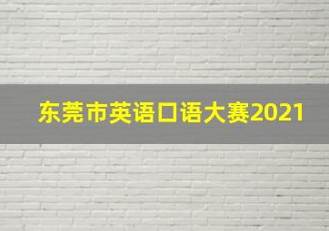 东莞市英语口语大赛2021