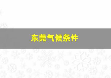 东莞气候条件