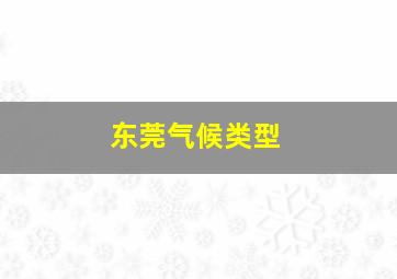 东莞气候类型