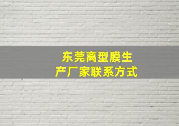 东莞离型膜生产厂家联系方式