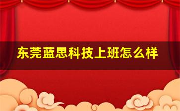 东莞蓝思科技上班怎么样