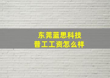 东莞蓝思科技普工工资怎么样