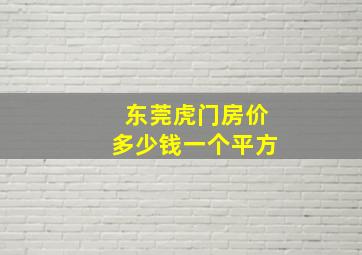 东莞虎门房价多少钱一个平方