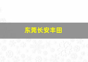 东莞长安丰田