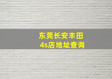 东莞长安丰田4s店地址查询