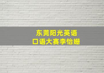 东莞阳光英语口语大赛李怡姗