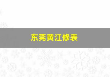 东莞黄江修表