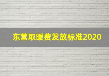 东营取暖费发放标准2020