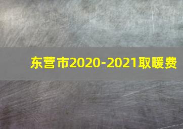 东营市2020-2021取暖费