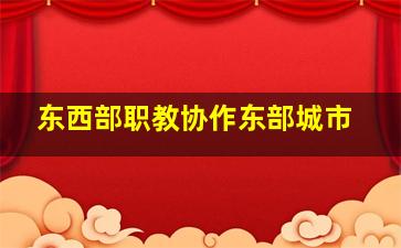 东西部职教协作东部城市