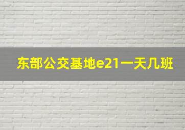 东部公交基地e21一天几班