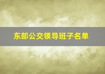 东部公交领导班子名单