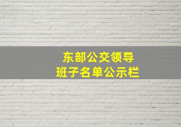 东部公交领导班子名单公示栏